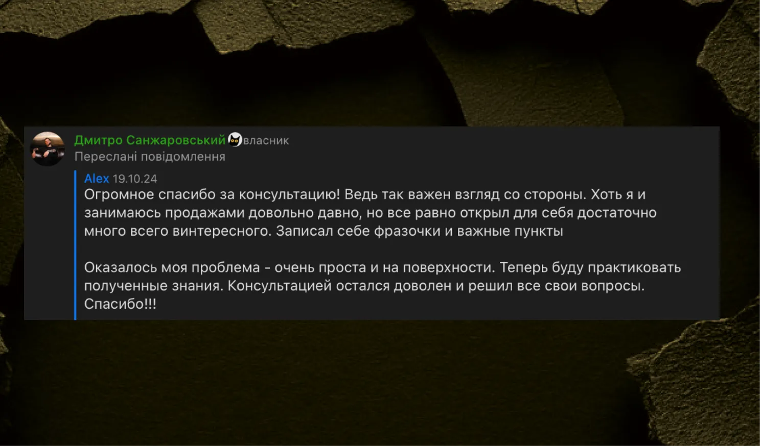 Відгук учасника про консультацію та продажі